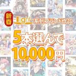 【まとめ買い】新春☆light系列ブランド作品5本選んで10，000円！