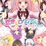 恋愛×ロワイアル コンプリートセット
