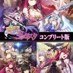 天冥のコンキスタ コンプリート版