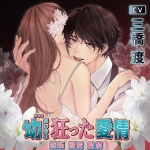 幼なじみの狂った愛情 嫉妬 溺愛 監禁【CV:三橋渡】
