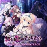 【音楽】姫と婬欲のテスタメント オリジナルサウンドトラック