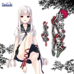 【音楽】廃村少女 ?妖し惑ひの籠の郷? 音楽集