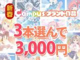 【まとめ買い】新春☆Campusブランド作品3本選んで3，000円！