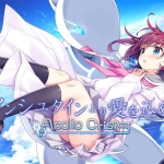 アインシュタインより愛を込めて＋APOLLOCRISIS