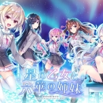 星の乙女と六華の姉妹