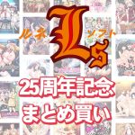【まとめ買い】ルネソフト25周年記念まとめ買い