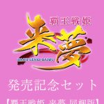 【期間限定】覇王戦姫 来夢 発売記念セット【覇王戦姫 来夢 同梱版】
