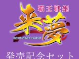 【期間限定】覇王戦姫 来夢 発売記念セット