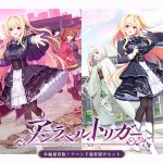 【期間限定】【アントリ】アンラベル・トリガー 本編＋アペンドWセット