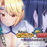 スーパーヒロインを（押し）倒せっ！〜悪役怪人になった俺〜