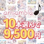 【まとめ買い】10本選んで9，500円！ensemble作品まとめ買い