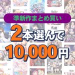 【まとめ買い】2本選んで10，000円！準新作大収穫！ハロウィンまとめ買い