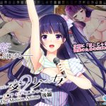 円交少女2〜J●アイドル真鈴の場合〜 The Motion Anime 後編