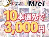 【まとめ買い】Norn/Miel お得な2026年初売り10本選んで3，000円