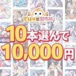 【まとめ買い】10本選んで10，000円！でぼの巣製作所 2026年冬まとめ買い