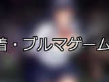 【FANZAゲーム】体操着・ブルマ 人気ランキングTOP10