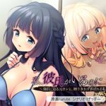 私、彼氏がいるのに……っ！〜強引に迫る元カレと、断りきれず弄ばれる私〜