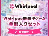 【期間限定】Whirlpool過去作ゲーム全部入りセット