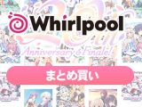 【まとめ買い】Whirlpool20周年記念まとめ買い
