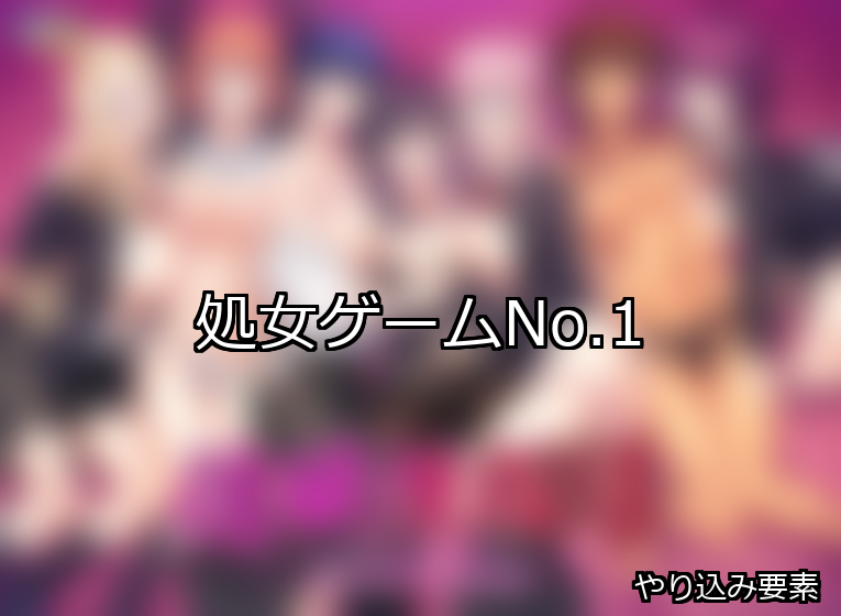 処女 ランキング 1位 アイキャッチ