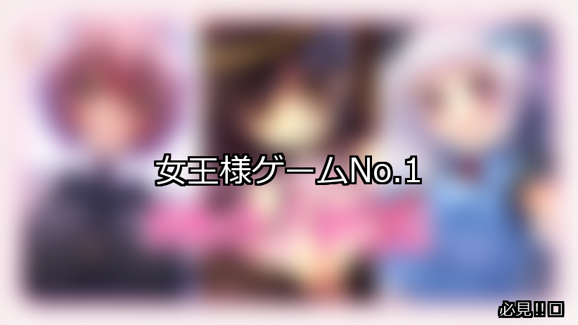 女王様 ランキング 1位 アイキャッチ