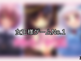【FANZAゲーム】女王様 人気ランキングTOP10