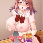 ママ僕だけを愛して… 制服collection