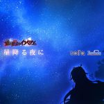 【音楽】星降る夜に（「姫と艶欲のインペリウム」 エンディング歌）