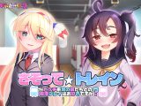 さそって☆トレイン〜ビッチ系男の娘たちとの痴●プレイはお好きですか?