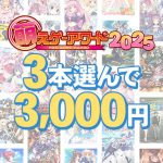 【まとめ買い】萌えゲーアワード2025記念!受賞作品から3本選んで3,000円