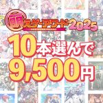 【まとめ買い】萌えゲーアワード2025記念!受賞作品から10本選んで9,500円