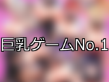 【FANZAゲーム】巨乳 人気ランキングTOP10