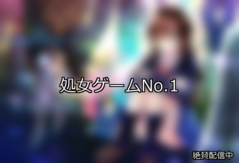 処女 ランキング 1位 アイキャッチ