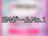 【FANZAゲーム】SM 人気ランキングTOP10