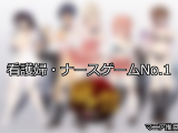 【FANZAゲーム】看護婦・ナース 人気ランキングTOP10