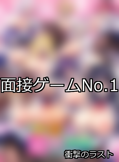 面接 ランキング 1位 アイキャッチ