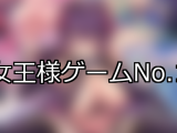 【FANZAゲーム】女王様 人気ランキングTOP10